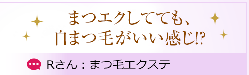 まつエクしてても、自まつ毛が弱くならない！？ Rさん：まつ毛エクステ