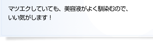 マツエクしていても、美容液がよく馴染むので、いい気がします！ 