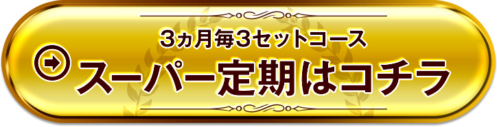 スーパー定期はコチラ