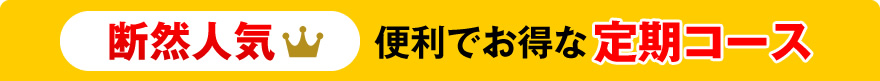 当店一番人気便利でお得な定期コース