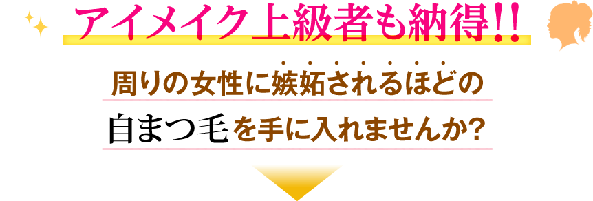 アイメイク上級者も納得!! 周りの女性に嫉妬されるほどの自まつ毛を手に入れませんか？