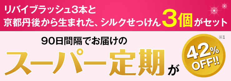 90日間隔でお届けのスーパー定期が42%OFF!!