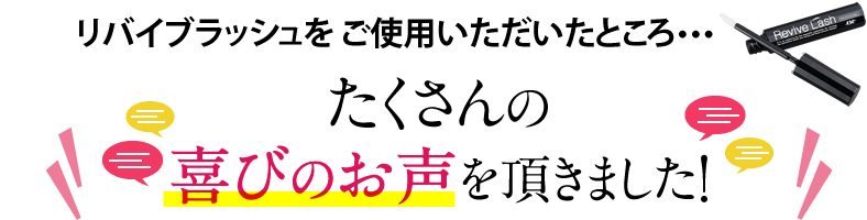 リバイブラッシュをご使用いただいたところ・・・ たくさんの喜びのお声を頂きました!