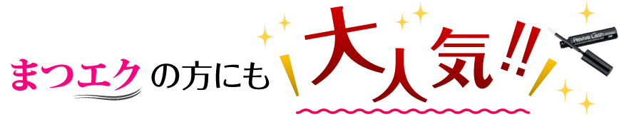 まつエクの方にも大人気！！