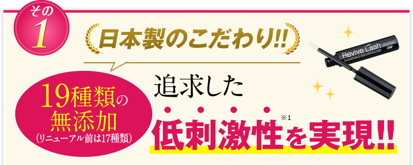 その1 日本製のこだわり!!19種類の無添加（リニューアル前は17種類）による追求した低刺激性を実現!!