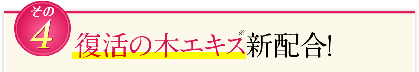 復活の木エキス新配合!