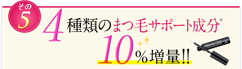 4種類のまつ毛サポート成分10％増量!!