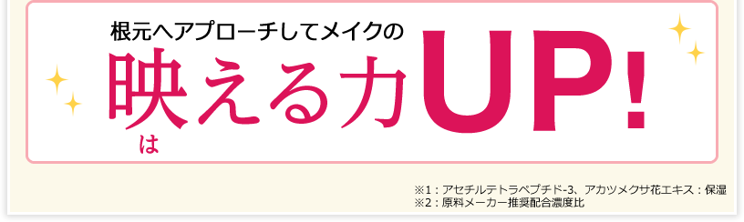 根元へアプローチしてメイクの映（は）える力UP!