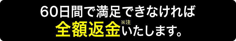 60日間で満足できなければ全額返金いたします。