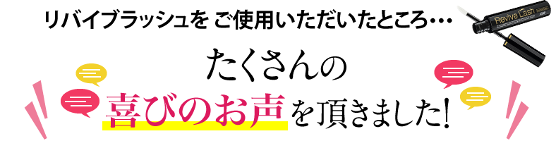 リバイブラッシュをご使用いただいたところ・・・ たくさんの喜びのお声を頂きました!