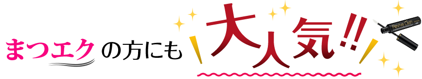 まつエクの方にも大人気！！