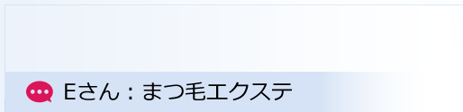 エクステがいままで以上に映えているような感じです！ Eさん：まつ毛エクステ