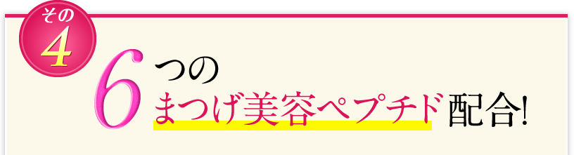 6つの成長因子ケア成分を配合！