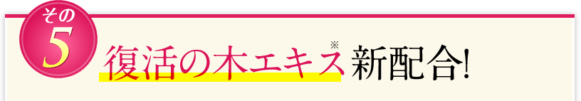 復活の木エキス新配合!