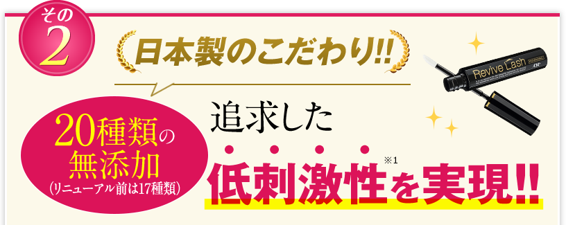 日本製のこだわり!!20種類の無添加（リニューアル前は17種類）による追求した低刺激性を実現!!