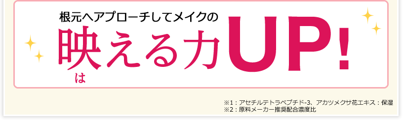 根元へアプローチしてメイクの映（は）える力UP!