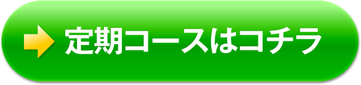 定期コースはコチラ