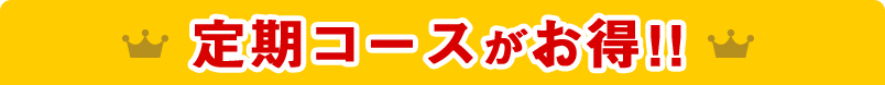 定期コースがお得！！