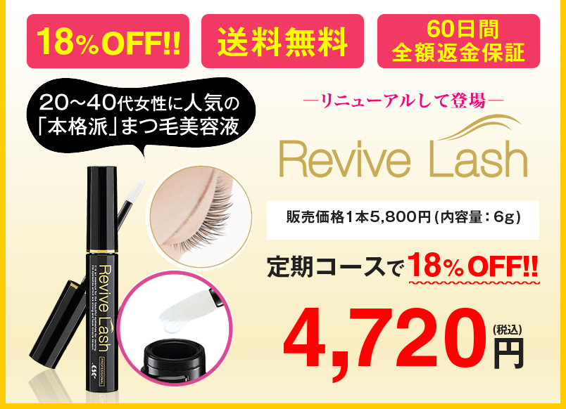 18％OFF!! 送料無料 60日間全額返金保証 販売価格1本5,800円(内容量：6g) 定期コースで18%OFF!! 4,720円 