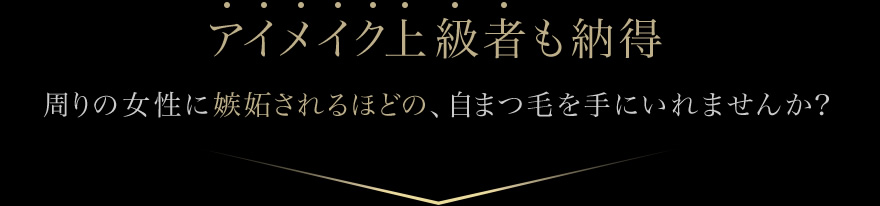 アイメイク上級者も納得　周りの女性に嫉妬されるほどの、自まつ毛を手にいれませんか？