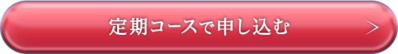 定期コースで申し込む