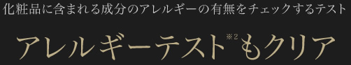 化粧品に含まれる成分のアレルギーの有無をチェックするテスト　アレルギーテスト※2もクリア
