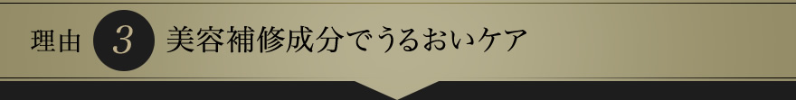 理由3　美容補修成分でうるおいケア