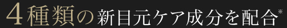 4種類の新目元ケア成分を配合※