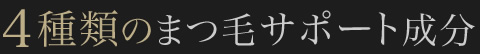 4種類のまつ毛サポート成分