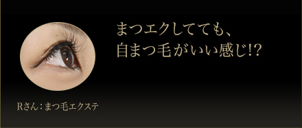 Rさん：まつ毛エクステ　まつエクしてても、自まつ毛が弱くならない!?