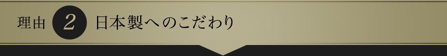 日本製へのこだわり