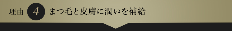 まつ毛と皮膚に潤いを補給