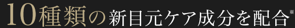 10種類の新目元ケア成分を配合※