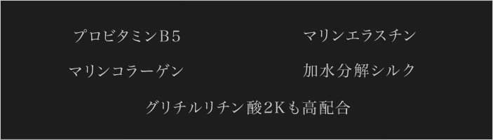 プロビタミンB5　グリチルリチン酸2Kも高配合　マリンエラスチン　マリンコラーゲン　加水分解シルク