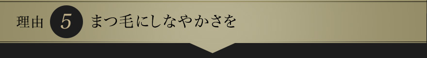 まつ毛にしなやかさを