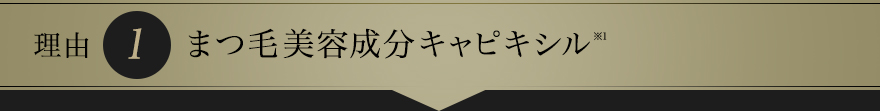 まつ毛美容成分キャピキシル※1