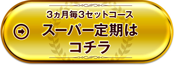 スーパー定期はコチラ