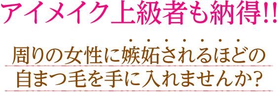 アイメイク上級者も納得!! 周りの女性に嫉妬されるほどの自まつ毛を手に入れませんか？