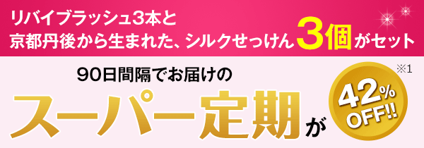 90日間隔でお届けのスーパー定期が42%OFF!!