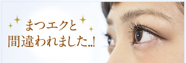まつエクと間違われました..！