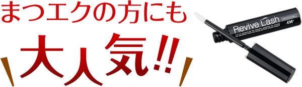 まつエクの方にも大人気！！