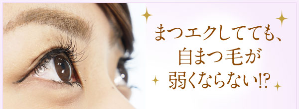 まつエクしてても、自まつ毛が弱くならない！？