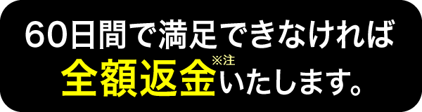 60日間で満足できなければ全額返金いたします。