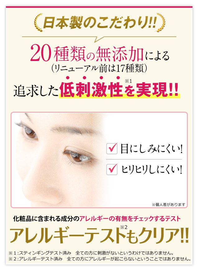 日本製のこだわり！！20種類の無添加による（リニューアル前は17種類）追及した低刺激性を実現！！化粧品に含まれる成分のアレルギーの有無をチャックするテストアレルギーテストもクリア！！