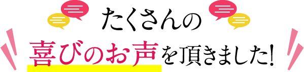 リバイブラッシュをご使用いただいたところ・・・ たくさんの喜びのお声を頂きました!