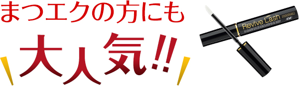 まつエクの方にも大人気！！