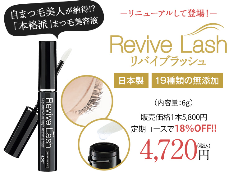 リバイブラッシュ｜まつ毛美容液