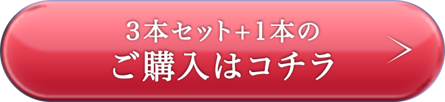 3本セット＋1本のご購入はこちら