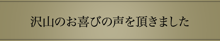 沢山のお喜びの声を頂きました