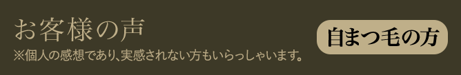 お客様の声　自まつ毛の方　※個人の感想であり、実感されない方もいらっしゃいます。